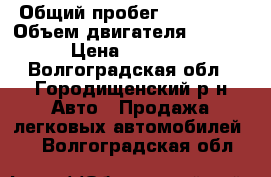  › Общий пробег ­ 189 000 › Объем двигателя ­ 1 451 › Цена ­ 25 000 - Волгоградская обл., Городищенский р-н Авто » Продажа легковых автомобилей   . Волгоградская обл.